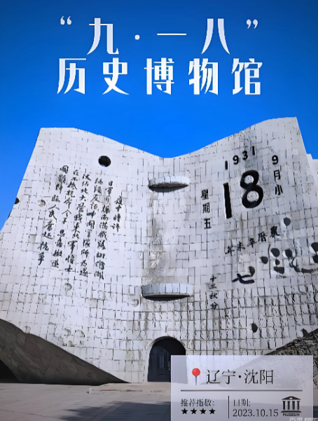 2025年10月智能講解器助力沈陽(yáng)“九·一八”歷史博物館提升參觀體驗(yàn)